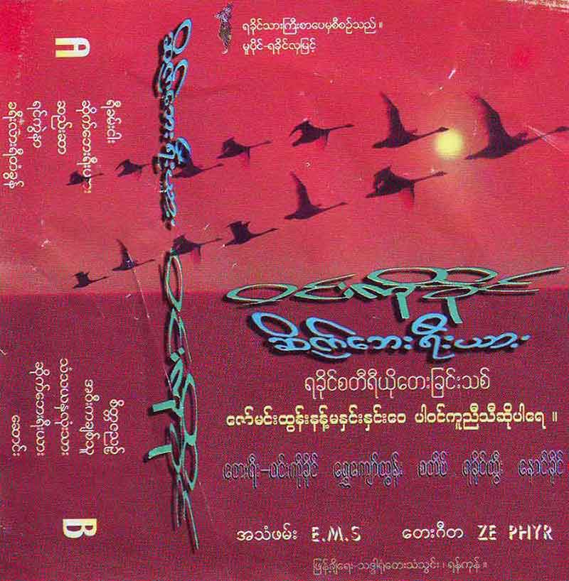 ဝင္းကိုခိုင္ - ဆိုက္ေဘးရီးယား တိပ္ေခြကာဘာ