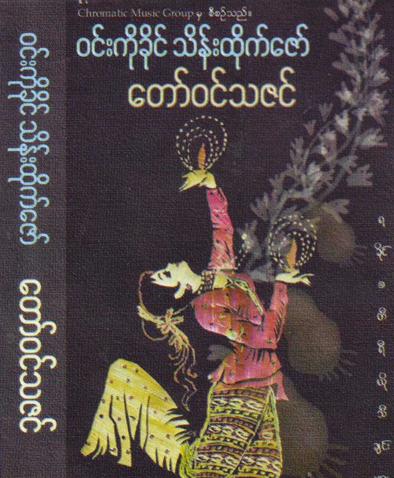  တော်ဝင်သဇင် - ဝင်းကိုခိုင်၊ သိန်းထိုက်ဇော် MP3 Download ၀၁။ တော်ဝင်သဇင် (သိန်းထိုက်ဇော်) ၀၂။ အဖြူရောင်ပန်းချေ (ဝင်းကိုခိုင်) ၀၃။ လတစ်စင်း၏ ရပ်တည်မှု (သိန်းထိုက်ဇော်) ၀၄။ အခါးရည် (ဝင်းကိုခိုင်) ၀၅။ ဒဏ်ရာအလွမ်း (သိန်းထိုက်ဇော်) ၀၆။ လွမ်းရကိုယ့်အိမ် (ဝင်းကိုခိုင်) ၀၇။ ဧကရာဇ်မြိုင် (သိန်းထိုက်ဇော်) ၀၈။ အဖရခိုင် (သိန်းထိုက်ဇော်) ၀၉။ အား (ဝင်းကိုခိုင်) ၁၀။ အားလုံးမှားလားမေ (သိန်းထိုက်ဇော်) ၁၁။ စည်းသုံးတန် (ဝင်းကိုခိုင်) ၁၂။ စောပြည့်ညို အဆောင်သူ (သိန်းထိုက်ဇော်) ၁၃။ ဒုက္ခငှက်ချေ (ဝင်းကိုခိုင်) တေးဆို - ဝင်းကိုခိုင်၊ သိန်းထိုက်ဇော် တေးရီး - ထွန်းလှိုင်၊ ရွှေကျော်ထွန်း၊ ဝင်းကိုခိုင်၊ ခိုင်ကျော်လင်း၊ ဇေယျာမင်း၊ ကျော်သန်းမွှီး၊ လှကြိုင် Lynn Studio ထွက်ရှိသည့်ခုနှစ် - Audio - MP3, 128kbps, CD Rip ေတာ္ဝင္သဇင္ - ဝင္းကိုခိုင္၊ သိန္းထိုက္ေဇာ္ MP3 Download ၀၁။ ေတာ္၀င္သဇင္ (သိန္းထိုက္ေဇာ္) ၀၂။ အျဖဴေရာင္ပန္းေခ် (ဝင္းကိုခိုင္) ၀၃။ လတစ္စင္း၏ ရပ္တည္မႈ (သိန္းထိုက္ေဇာ္) ၀၄။ အခါးရည္ (ဝင္းကိုခိုင္) ၀၅။ ဒဏ္ရာအလြမ္း (သိန္းထိုက္ေဇာ္) ၀၆။ လြမ္းရကိုယ့္အိမ္ (ဝင္းကိုခိုင္) ၀၇။ ဧကရာဇ္ၿမိဳင္ (သိန္းထိုက္ေဇာ္) ၀၈။ အဖရခိုင္ (သိန္းထိုက္ေဇာ္) ၀၉။ အား (ဝင္းကိုခိုင္) ၁၀။ အားလံုးမွားလားေမ (သိန္းထိုက္ေဇာ္) ၁၁။ စည္းသံုးတန္ (ဝင္းကိုခုိင္) ၁၂။ ေစာျပည့္ညိဳ အေဆာင္သူ (သိန္းထိုက္ေဇာ္) ၁၃။ ဒုကၡငွက္ေခ် (ဝင္းကိုခိုင္) ေတးဆို - ဝင္းကိုခိုင္၊ သိန္းထိုက္ေဇာ္ ေတးရီး - ထြန္းလႈိင္၊ ေရႊေက်ာ္ထြန္း၊ ဝင္းကိုခိုင္၊ ခိုင္ေက်ာ္လင္း၊ ေဇယ်ာမင္း၊ ေက်ာ္သန္းမႊီး၊ လွႀကိဳင္ Lynn Studio ထြက္ရွိသည့္ခုႏွစ္ - Audio - MP3, 128kbps, CD Rip 