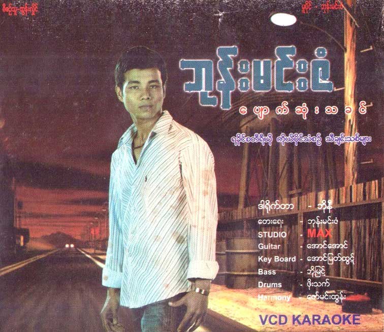 ဘုန်းမင်းဇံ ပျောက်ဆုံးသခင် VCD Cover (1)