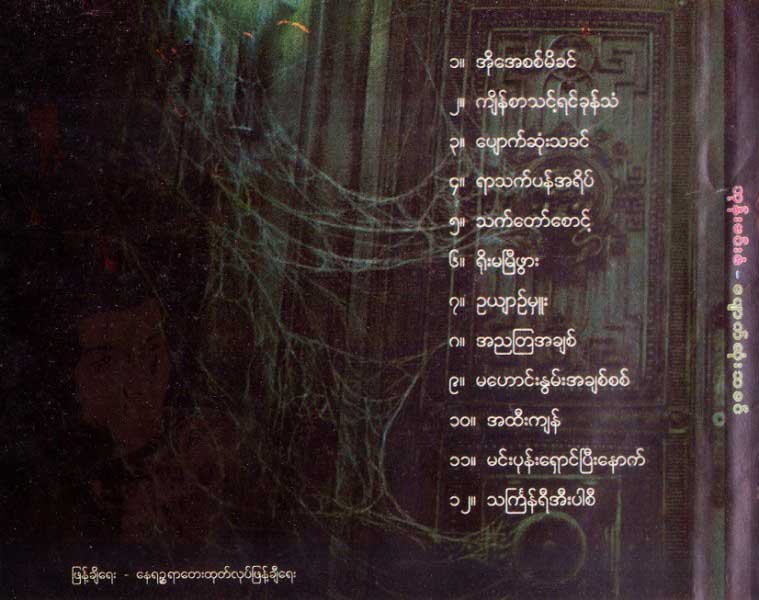 ဘုန်းမင်းဇံ ပျောက်ဆုံးသခင် VCD Cover (2)